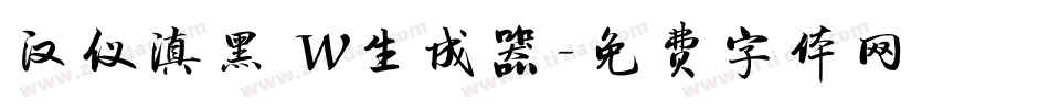 汉仪滇黑 W生成器字体转换